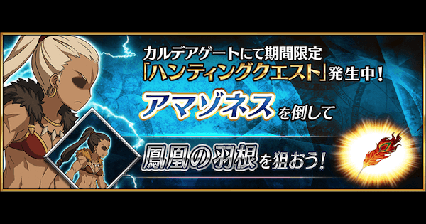 Fgo アマゾネスハントの3ターン周回編成とドロップ効率 第7弾 ゲームウィズ Gamewith